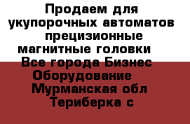 Продаем для укупорочных автоматов  прецизионные магнитные головки. - Все города Бизнес » Оборудование   . Мурманская обл.,Териберка с.